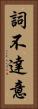 詞不達意 Vertical Portrait