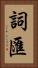 詞匯 Vertical Portrait