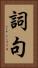 詞句 Vertical Portrait
