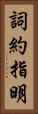 詞約指明 Vertical Portrait