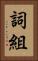 詞組 Vertical Portrait