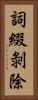 詞綴剝除 Vertical Portrait
