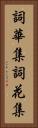 詞華集 Vertical Portrait
