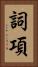 詞項 Vertical Portrait