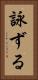 詠ずる Vertical Portrait