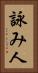 詠み人 Vertical Portrait