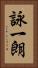 詠一朗 Vertical Portrait