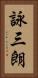 詠三朗 Vertical Portrait