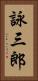 詠三郎 Vertical Portrait