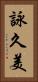 詠久美 Vertical Portrait