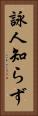 詠人知らず Vertical Portrait