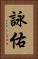 詠佑 Vertical Portrait