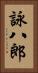 詠八郎 Vertical Portrait