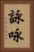詠 Vertical Portrait