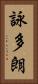 詠多朗 Vertical Portrait