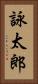 詠太郎 Vertical Portrait