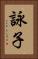 詠子 Vertical Portrait