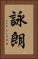詠朗 Vertical Portrait