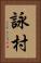 詠村 Vertical Portrait