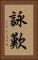 詠歎 Vertical Portrait