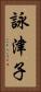 詠津子 Vertical Portrait