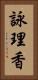 詠理香 Vertical Portrait