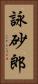 詠砂郎 Vertical Portrait