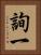 詢一 Vertical Portrait