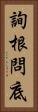 詢根問底 Vertical Portrait