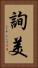 詢美 Vertical Portrait