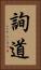 詢道 Vertical Portrait