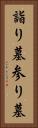 詣り墓 Vertical Portrait