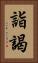 詣謁 Vertical Portrait