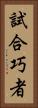 試合巧者 Vertical Portrait