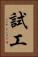 試工 Vertical Portrait
