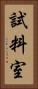試料室 Vertical Portrait