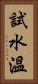 試水溫 Vertical Portrait