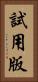 試用版 Vertical Portrait