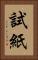 試紙 Vertical Portrait