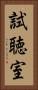 試聴室 Vertical Portrait