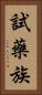 試藥族 Vertical Portrait