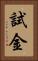 試金 Vertical Portrait