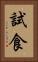 試食 Vertical Portrait