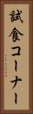 試食コーナー Vertical Portrait