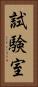 試験室 Vertical Portrait