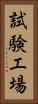 試験工場 Vertical Portrait