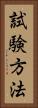 試験方法 Vertical Portrait