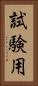 試験用 Vertical Portrait