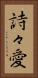 詩々愛 Vertical Portrait