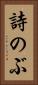 詩のぶ Vertical Portrait